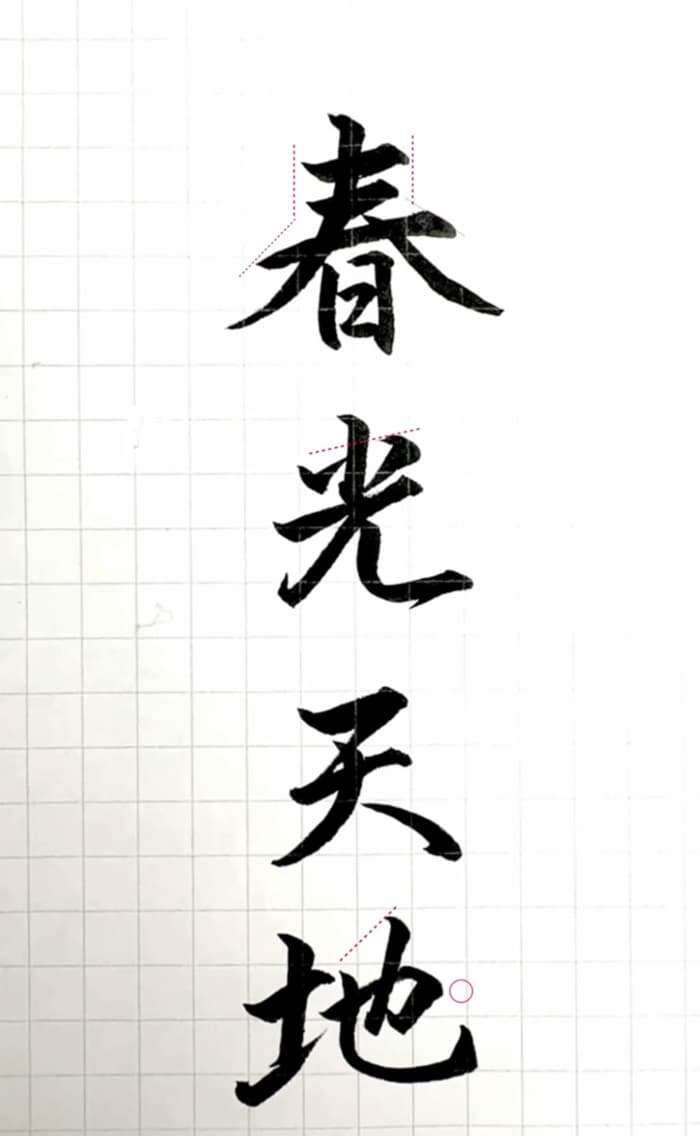【硬筆・ペン習字】「春光天地」(筆ペン)の書き方と練習のコツ・見本&お手本(ボールペン字/書道)