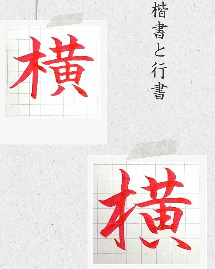【硬筆・ペン習字】「横」(楷書と行書)の書き方と練習のコツ・見本&お手本(ボールペン字/書道)