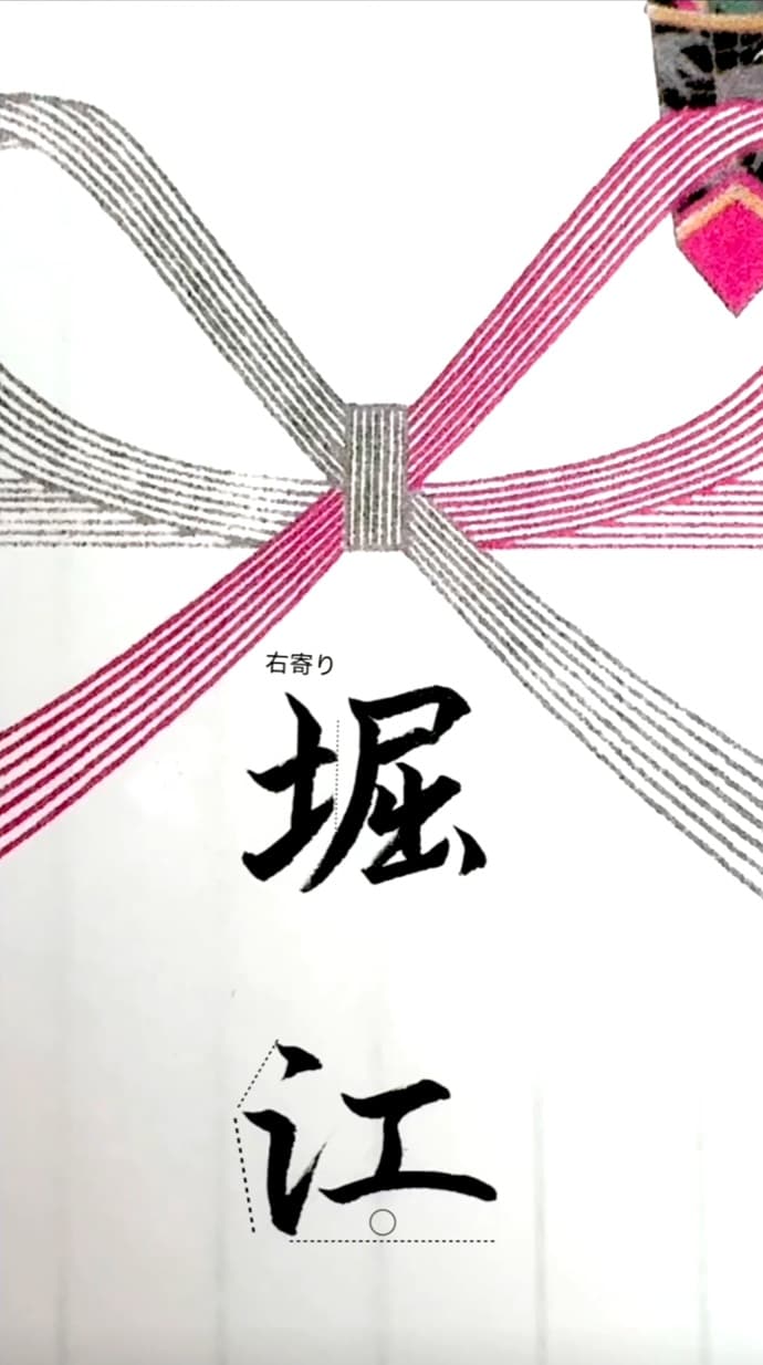 【硬筆・ペン習字】「堀江」（筆ペン）の書き方と練習のコツ・見本＆お手本（ボールペン字/書道）