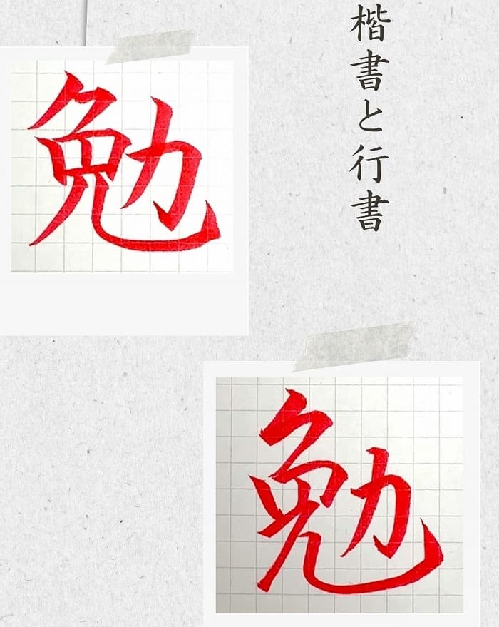 【硬筆・ペン習字】「勉」（楷書と行書）の書き方と練習のコツ・見本＆お手本動画（ボールペン字/書道）