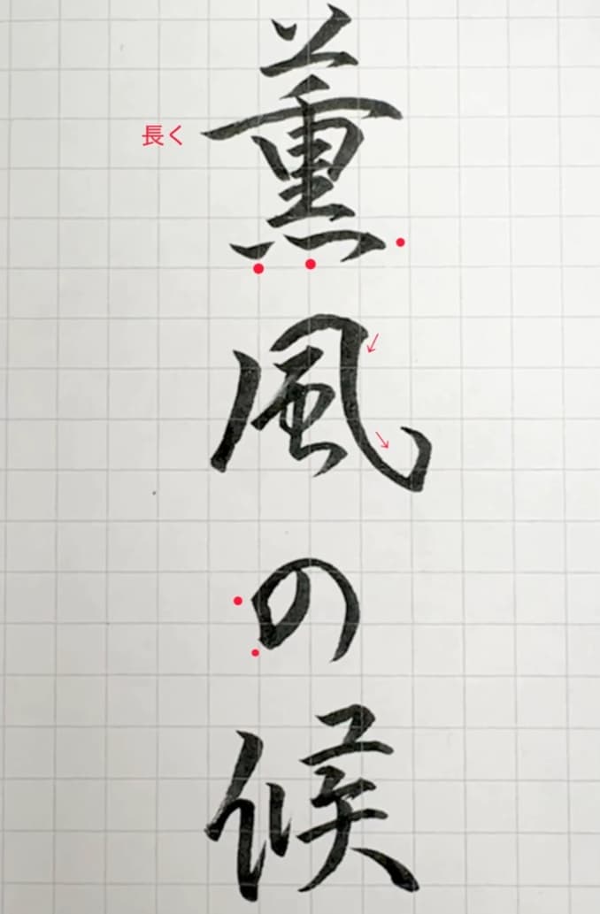 【硬筆・ペン習字】「薫風の候」(筆ペン)の書き方と練習のコツ・見本&お手本(ボールペン字/書道)