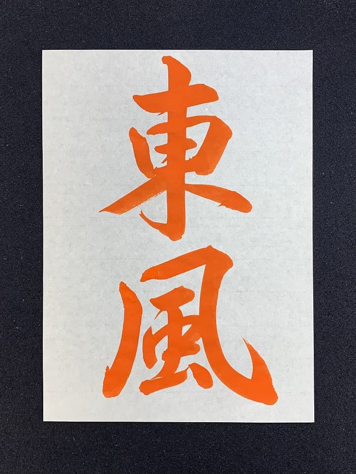 【書道/習字】「東風」の書き方とコツ&お手本(毛筆・大筆・行書)