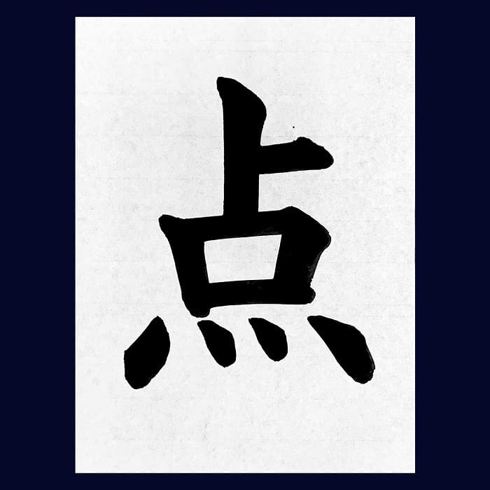 【書道/習字】「点」の書き方とコツ&お手本(毛筆・大筆・楷書)②