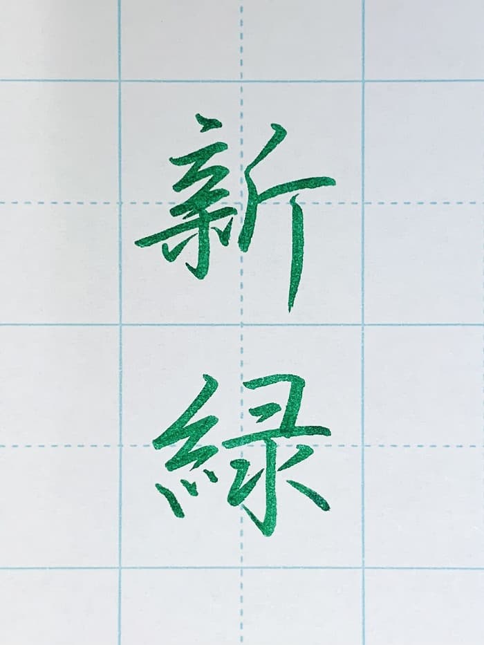 【書道/習字】「新緑」の書き方とコツ&お手本(硬筆・ペン字、行書)