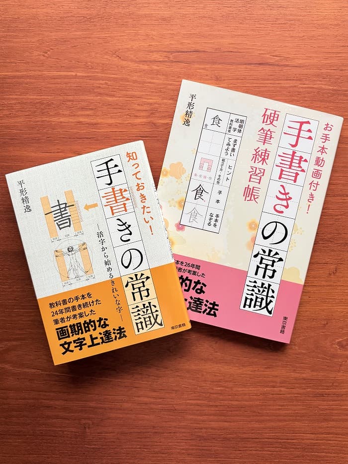 『知っておきたい!手書きの常識』『お手本動画付き!手書きの常識 硬筆練習帳』
