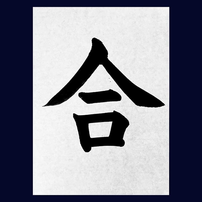 【書道/習字】「合」の書き方とコツ&お手本(毛筆・大筆・楷書)②