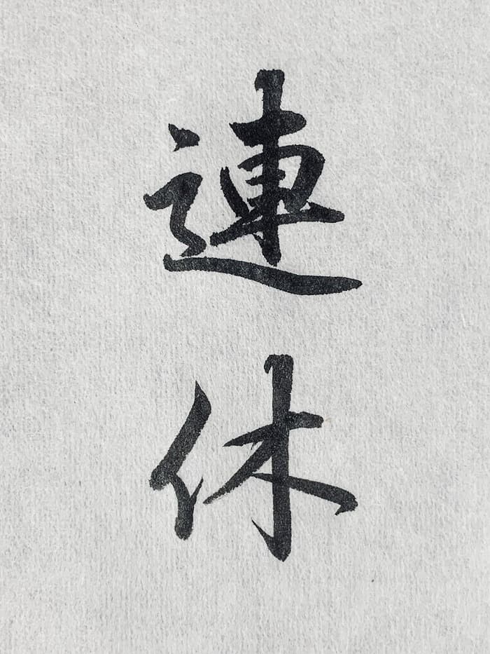 【書道/習字】「連休」の書き方とコツ&お手本(毛筆・小筆・行書)