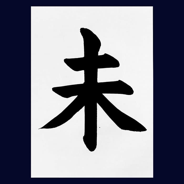 【書道/習字】「未」の書き方とコツ&お手本(毛筆・大筆・楷書)②