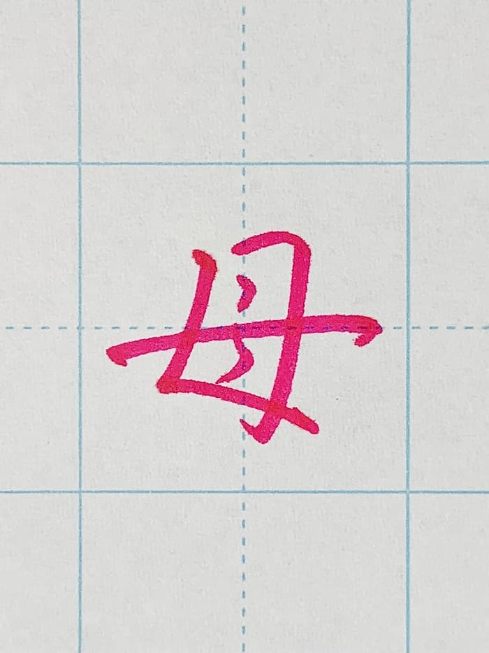 【書道/習字】「母」の書き方とコツ&お手本(硬筆・ペン字、行書)