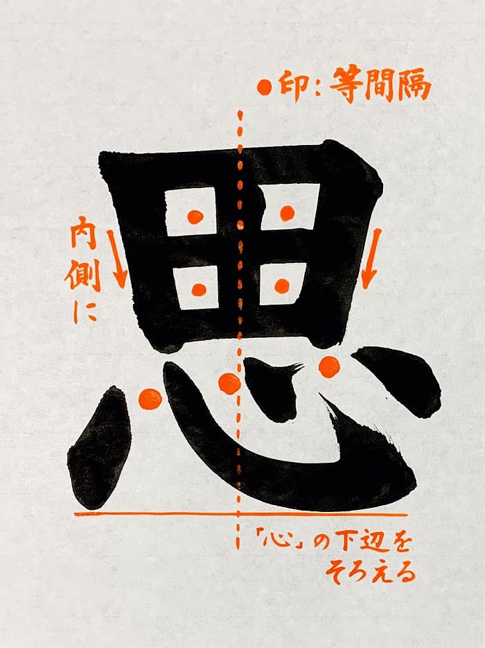【書道/習字】「思」の書き方とコツ&お手本(毛筆・大筆・楷書)①