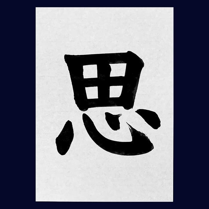 【書道/習字】「思」の書き方とコツ&お手本(毛筆・大筆・楷書)②