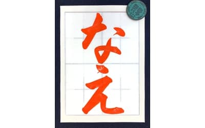 【書道/習字】「なえ」の書き方とコツ&お手本動画(毛筆・大筆・楷書)