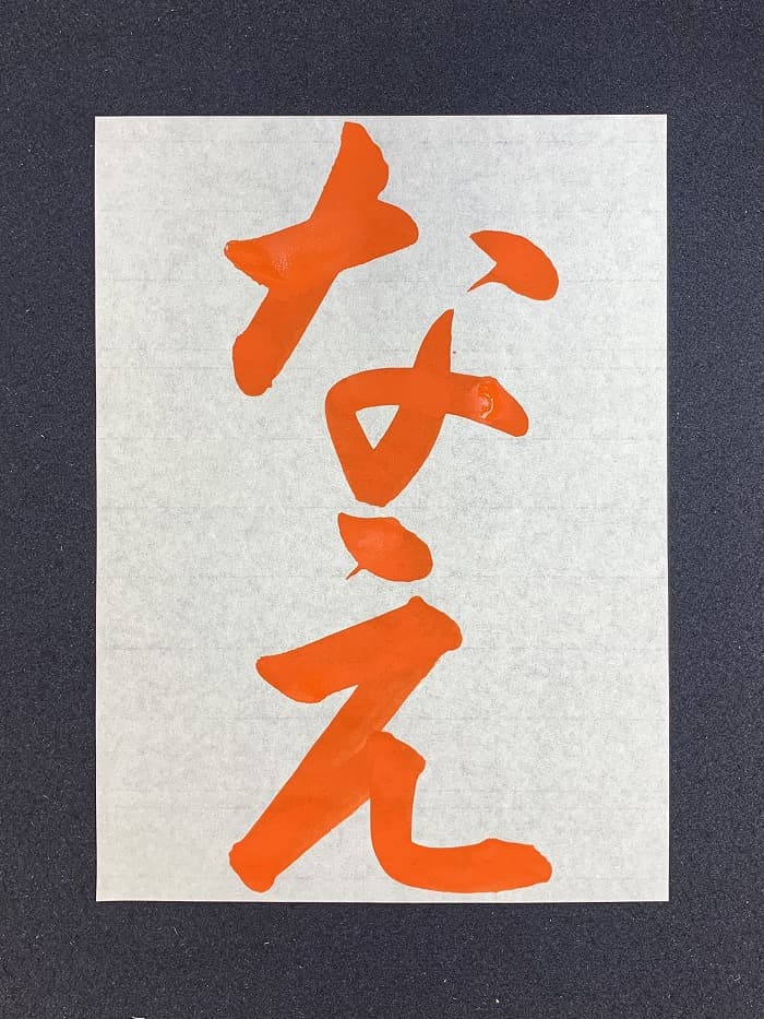 【書道/習字】「なえ」の書き方とコツ&お手本動画(毛筆・大筆・楷書)