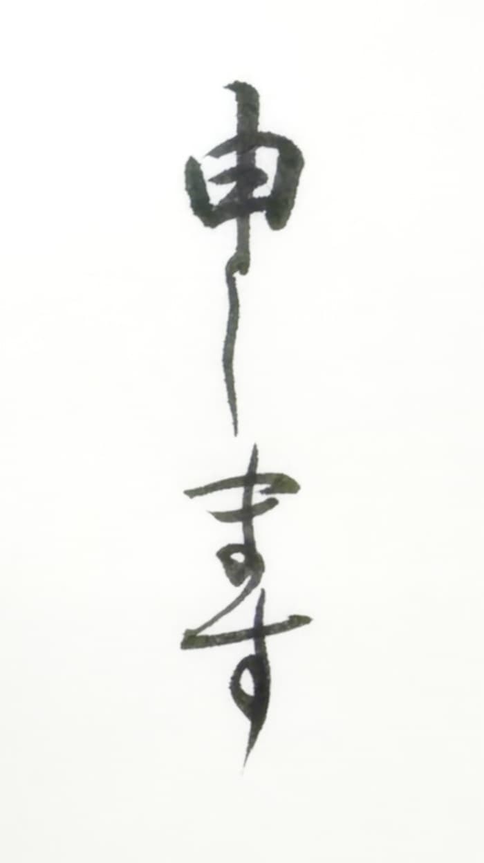 【書道/習字】「申します」の書き方とコツ&お手本(毛筆・小筆)