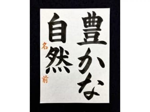 13.楷書｜松本松栄堂 書道教室