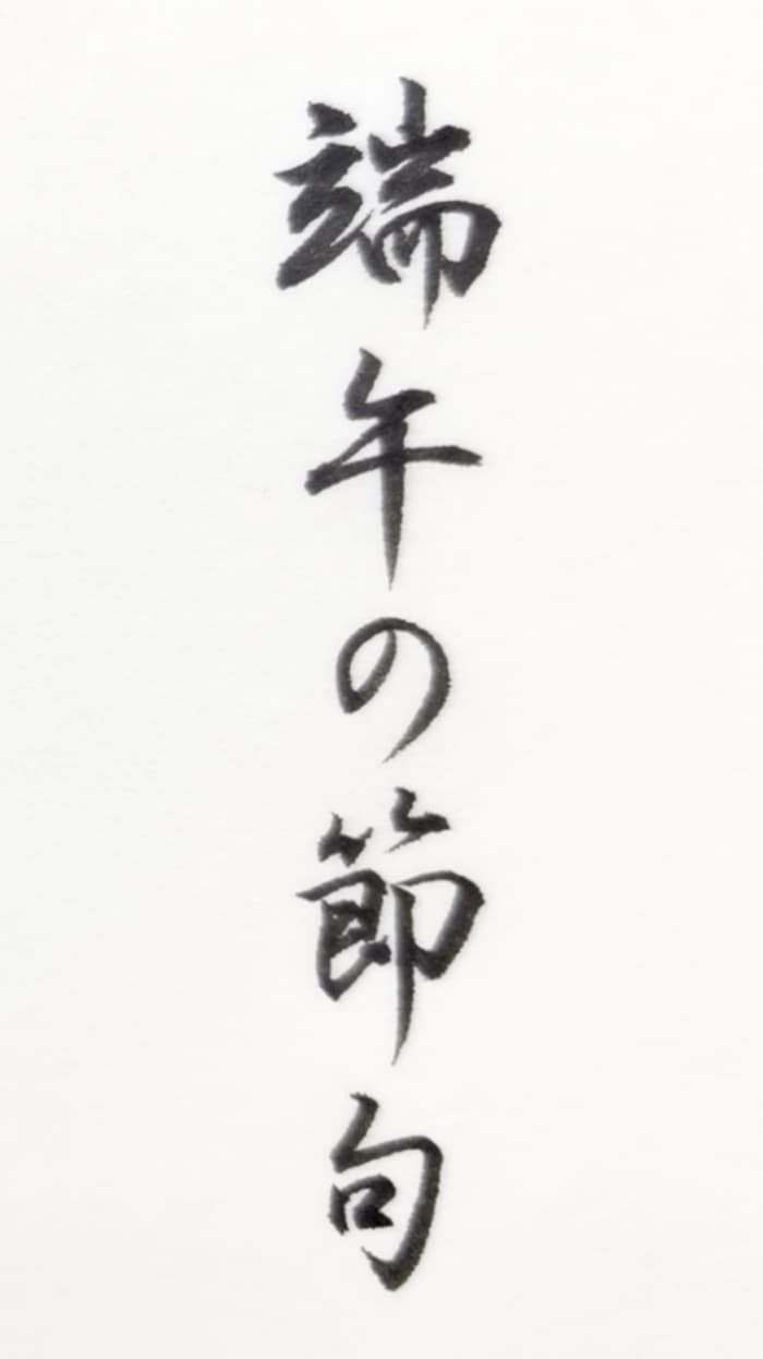 【書道/習字】「端午の節句」の書き方とコツ&お手本(毛筆・小筆)