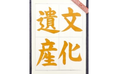 【書道/習字】「文化遺産」の書き方とコツ&お手本動画(毛筆・大筆・楷書)
