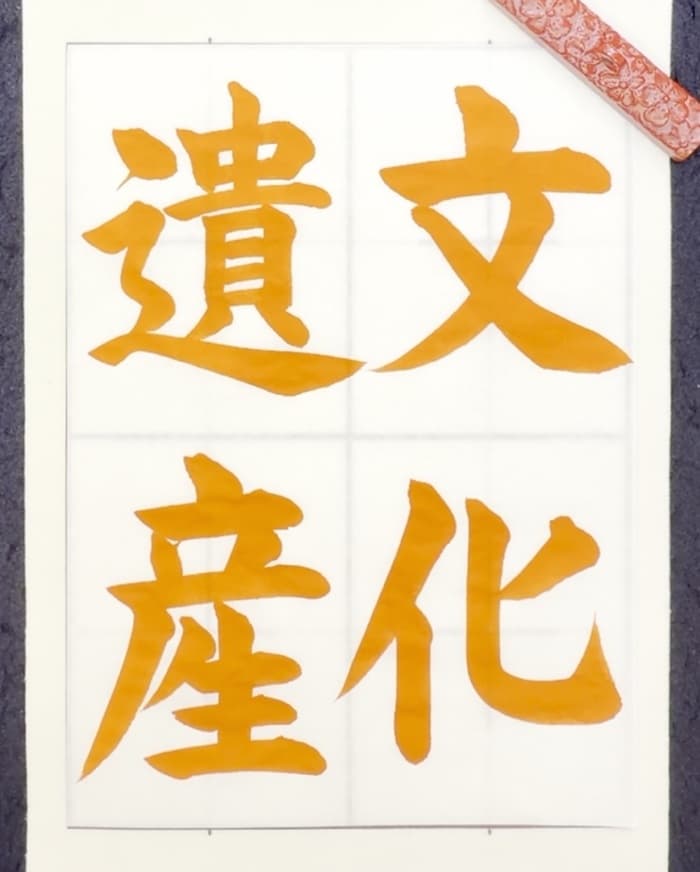 【書道/習字】「文化遺産」の書き方とコツ&お手本(毛筆・大筆・楷書)