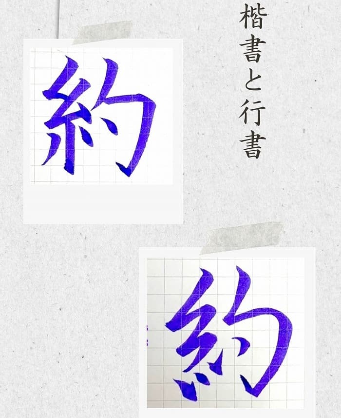 【硬筆・ペン習字】「約」（楷書と行書）の書き方と練習のコツ・見本＆お手本（ボールペン字/書道）