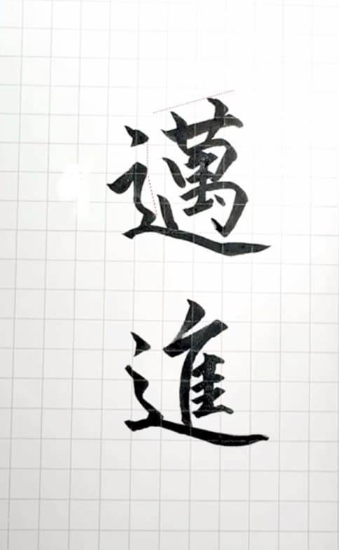 【硬筆・ペン習字】「邁進」(筆ペン)の書き方と練習のコツ・見本&お手本(ボールペン字/書道)