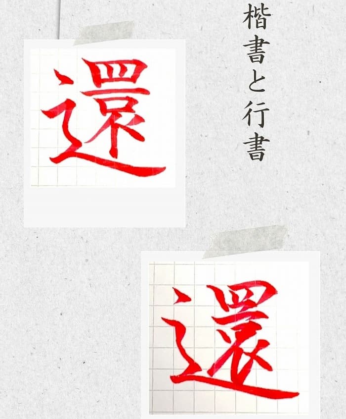 【硬筆・ペン習字】「還」(楷書と行書)の書き方と練習のコツ・見本&お手本(ボールペン字/書道)