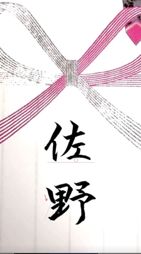 【硬筆・ペン習字】「佐野」(筆ペン)の書き方と練習のコツ・見本&お手本(ボールペン字/書道)