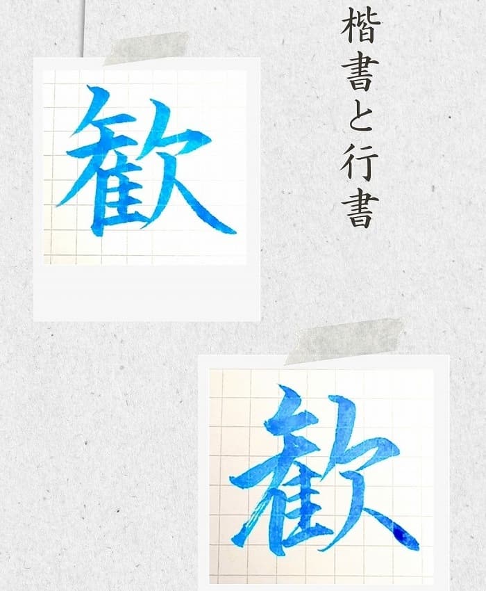 【硬筆・ペン習字】「歓」(楷書と行書)の書き方と練習のコツ・見本&お手本(ボールペン字/書道)
