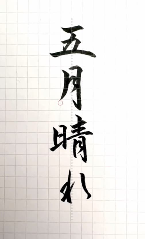 【硬筆・ペン習字】「五月晴れ」(筆ペン)の書き方と練習のコツ・見本&お手本(ボールペン字/書道)