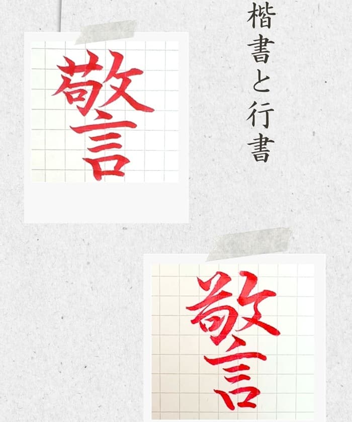 【硬筆・ペン習字】「警」(楷書と行書)の書き方と練習のコツ・見本&お手本(ボールペン字/書道)