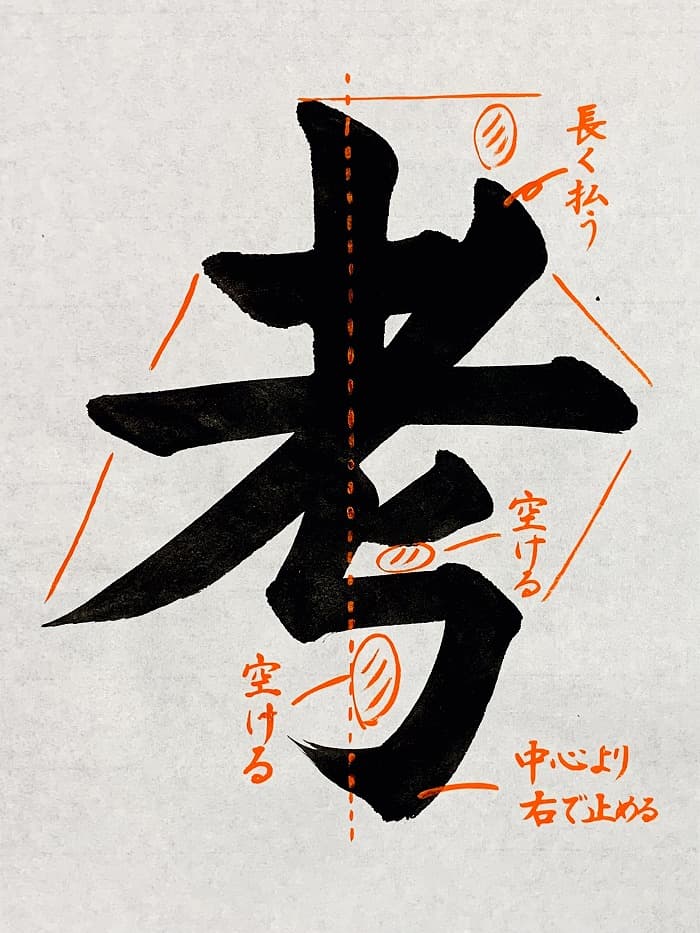 【書道/習字】「考」の書き方とコツ＆お手本（毛筆・大筆・楷書）①