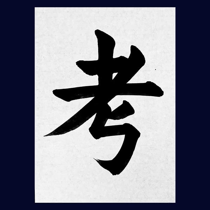 【書道/習字】「考」の書き方とコツ＆お手本（毛筆・大筆・楷書）②