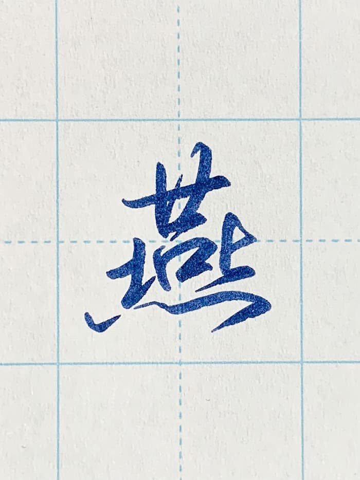【書道/習字】「燕」の書き方とコツ＆お手本（硬筆・ペン字、行書）