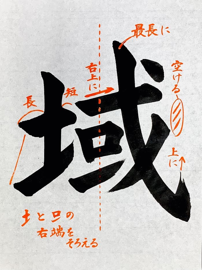 【書道/習字】「域」の書き方とコツ＆お手本（毛筆・大筆・楷書）①