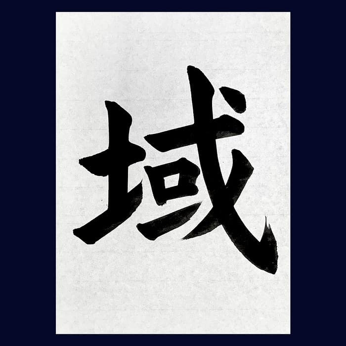 【書道/習字】「域」の書き方とコツ＆お手本（毛筆・大筆・楷書）②