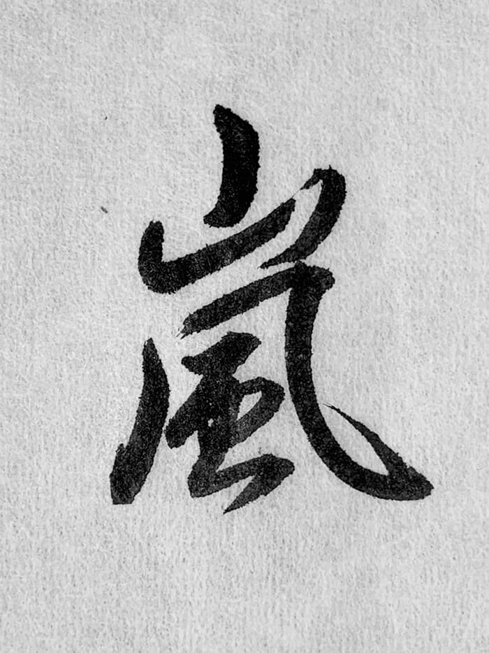【書道/習字】「嵐」の書き方とコツ＆お手本（毛筆・小筆・行書）