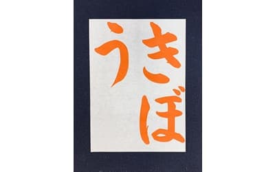 【書道/習字】「きぼう」の書き方とコツ&お手本動画(毛筆・大筆・楷書)