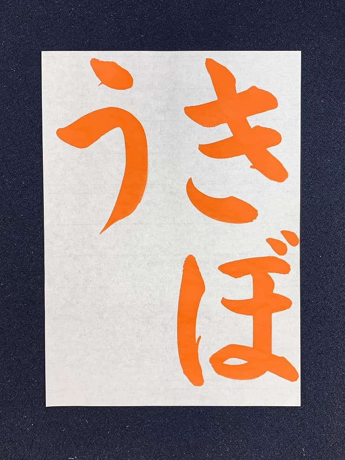 【書道/習字】「きぼう」の書き方とコツ&お手本(毛筆・大筆・楷書)