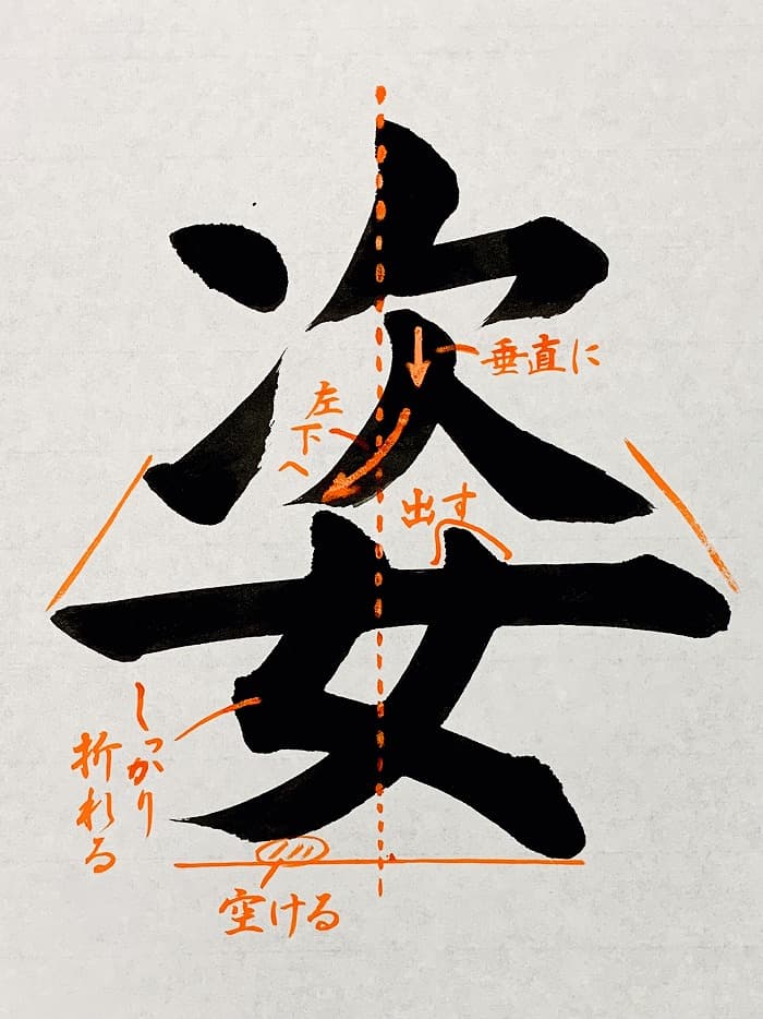 【書道/習字】「姿」の書き方とコツ＆お手本（毛筆・大筆・楷書）①