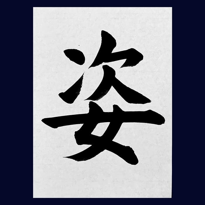 【書道/習字】「姿」の書き方とコツ＆お手本（毛筆・大筆・楷書）②