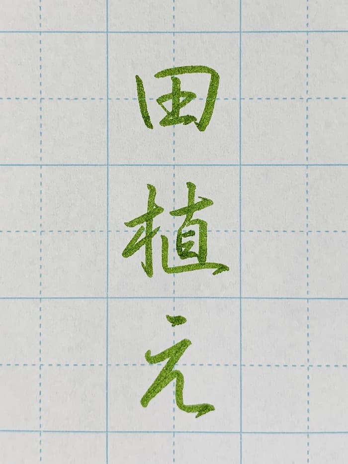 【書道/習字】「田植え」の書き方とコツ&お手本(硬筆・ペン字、行書)