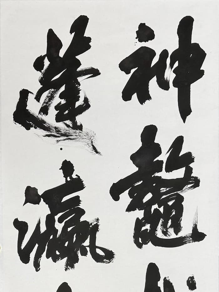 第80回 日本書芸院 三月審査会(2026年)湯淺の出品作品「彭天益句」のアップ①