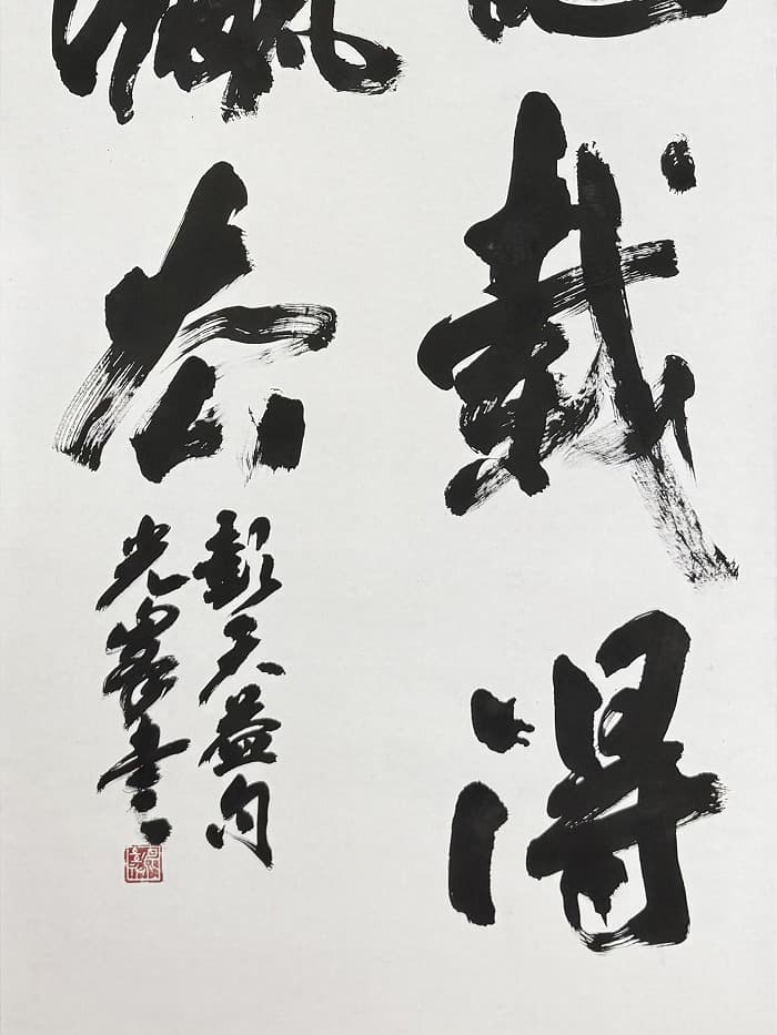 第80回 日本書芸院 三月審査会(2026年)湯淺の出品作品「彭天益句」のアップ2