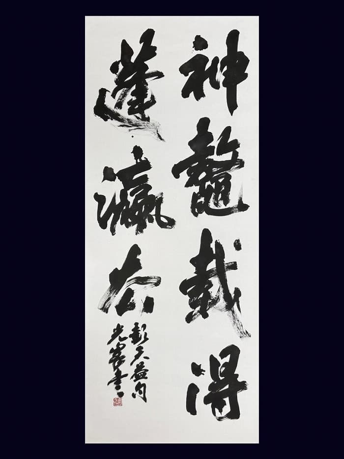 第80回 日本書芸院 三月審査会(2026年)湯淺の出品作品「彭天益句」