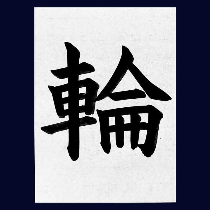 【書道/習字】「輪」の書き方とコツ＆お手本（毛筆・大筆・楷書）②
