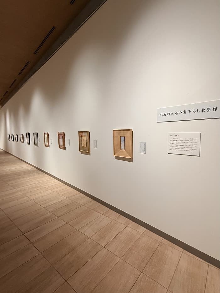 特別展 文化勲章受章記念「井茂圭洞の書―神戸が生んだかな書の巨匠―」(神戸ゆかりの美術館)の会場の様子⑤