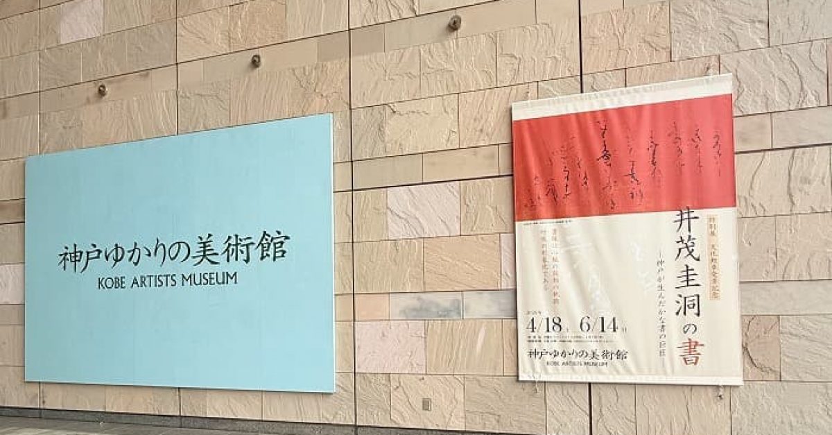 特別展 文化勲章受章記念「井茂圭洞の書―神戸が生んだかな書の巨匠