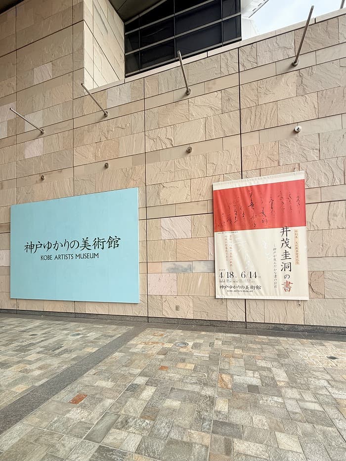 特別展 文化勲章受章記念「井茂圭洞の書―神戸が生んだかな書の巨匠―」(神戸ゆかりの美術館)の会場の様子