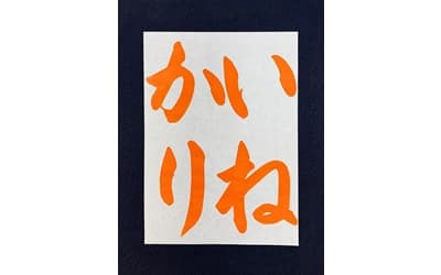【書道/習字】「いねかり」の書き方とコツ&お手本動画(毛筆・大筆・楷書)