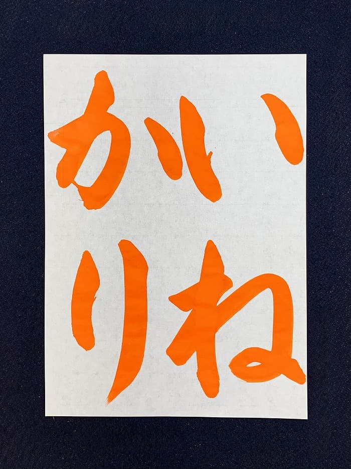【書道/習字】「いねかり」の書き方とコツ&お手本(毛筆・大筆・楷書)