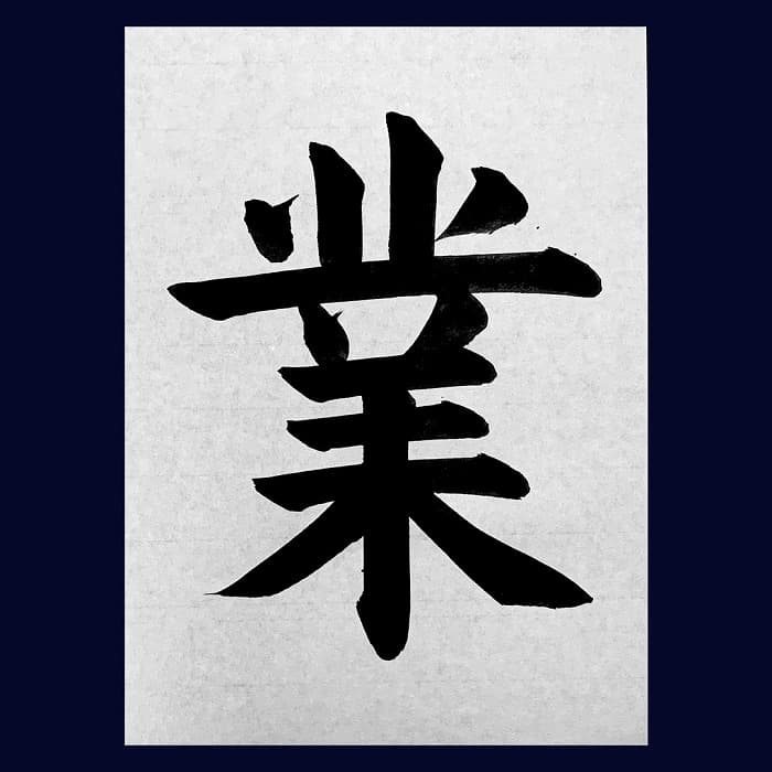 【書道/習字】「業」の書き方とコツ&お手本(毛筆・大筆・楷書)②
